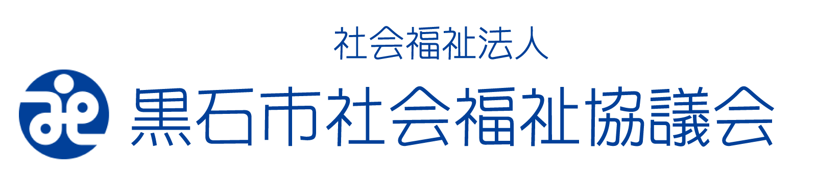 黒石市社会福祉協議会