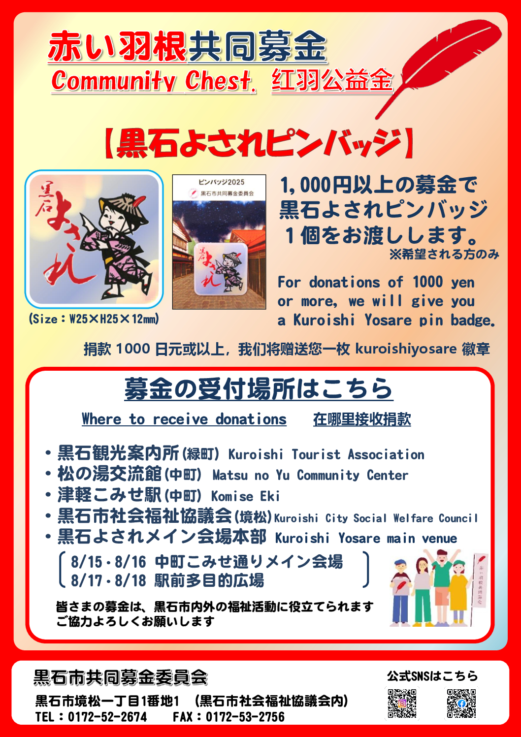 令和7年度赤い羽根共同募金『黒石よされピンバッジ』募金へのご協力の