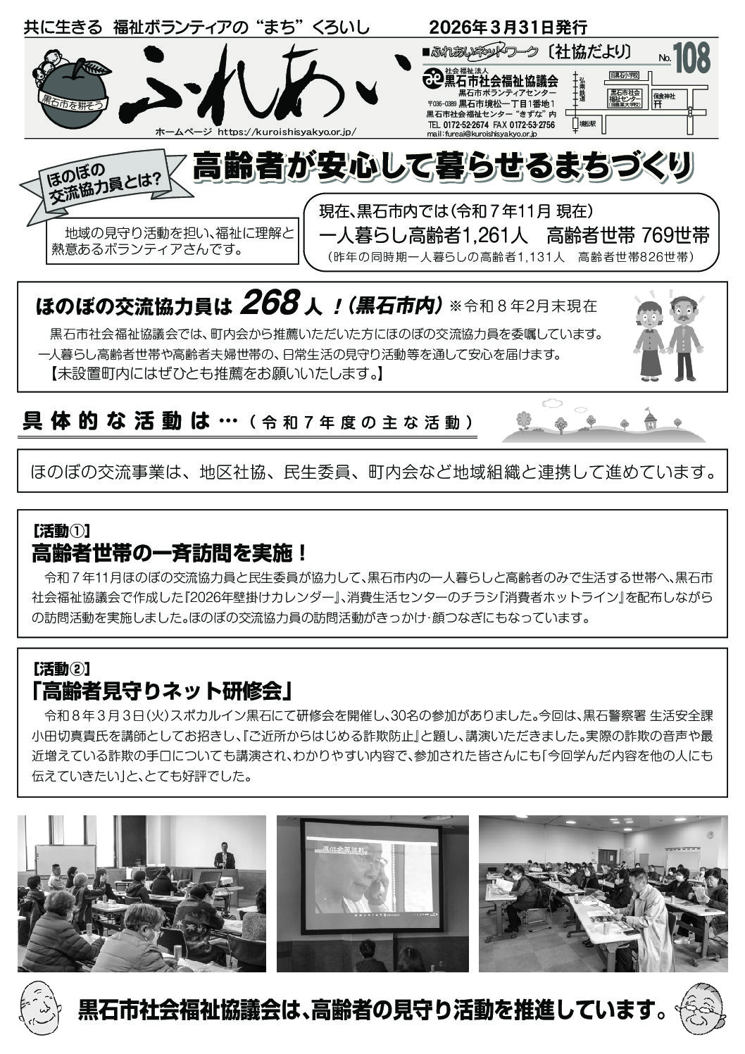広報ふれあい第108号（R8.3.31発行号） | 黒石市社会福祉協議会